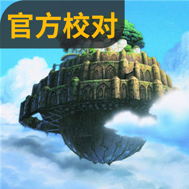 天空之城主题曲完整版