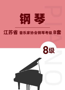 江苏省音乐家协会钢琴考级B套八级钢琴谱