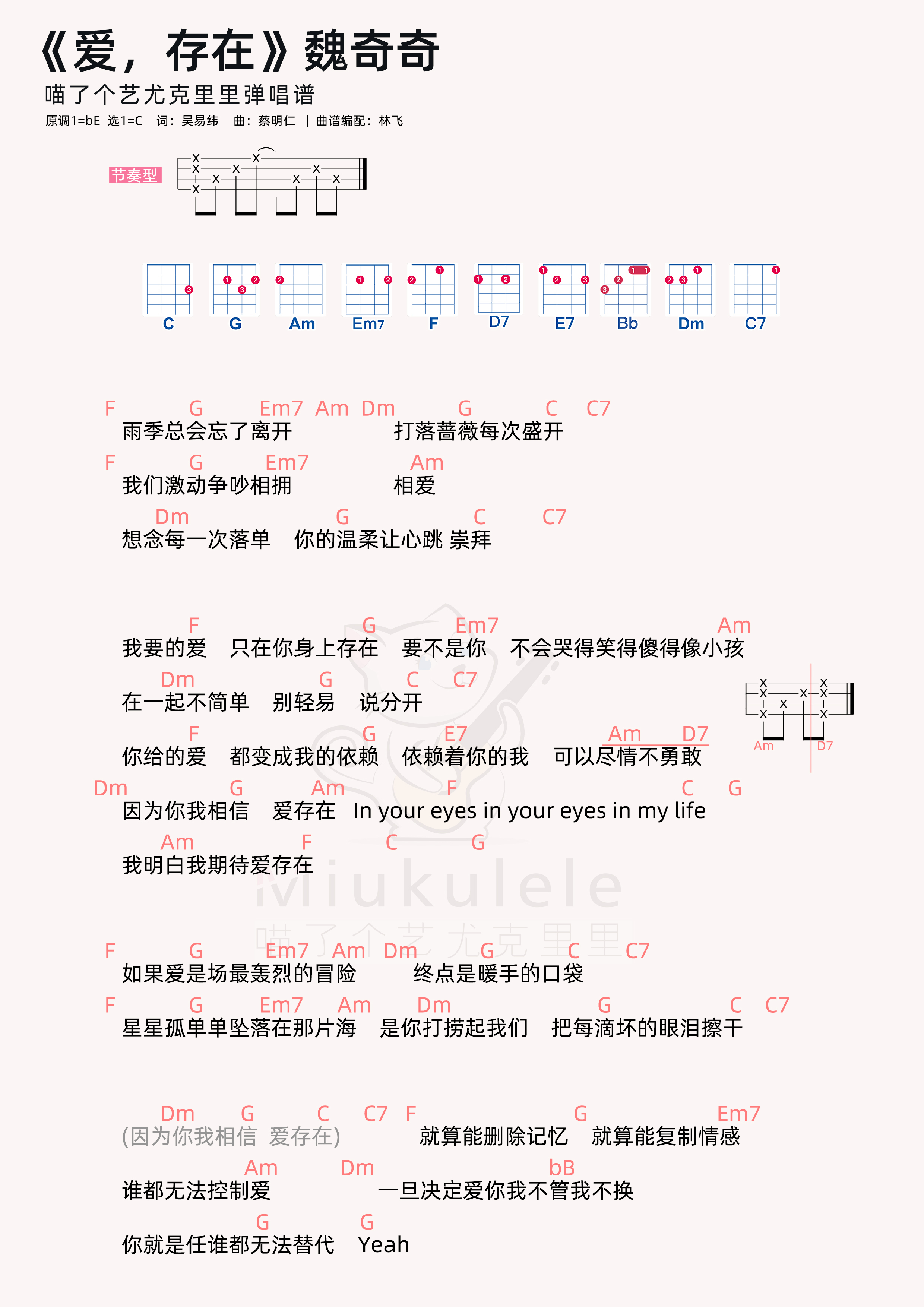 魏奇奇《爱,存在》尤克里里弹唱谱