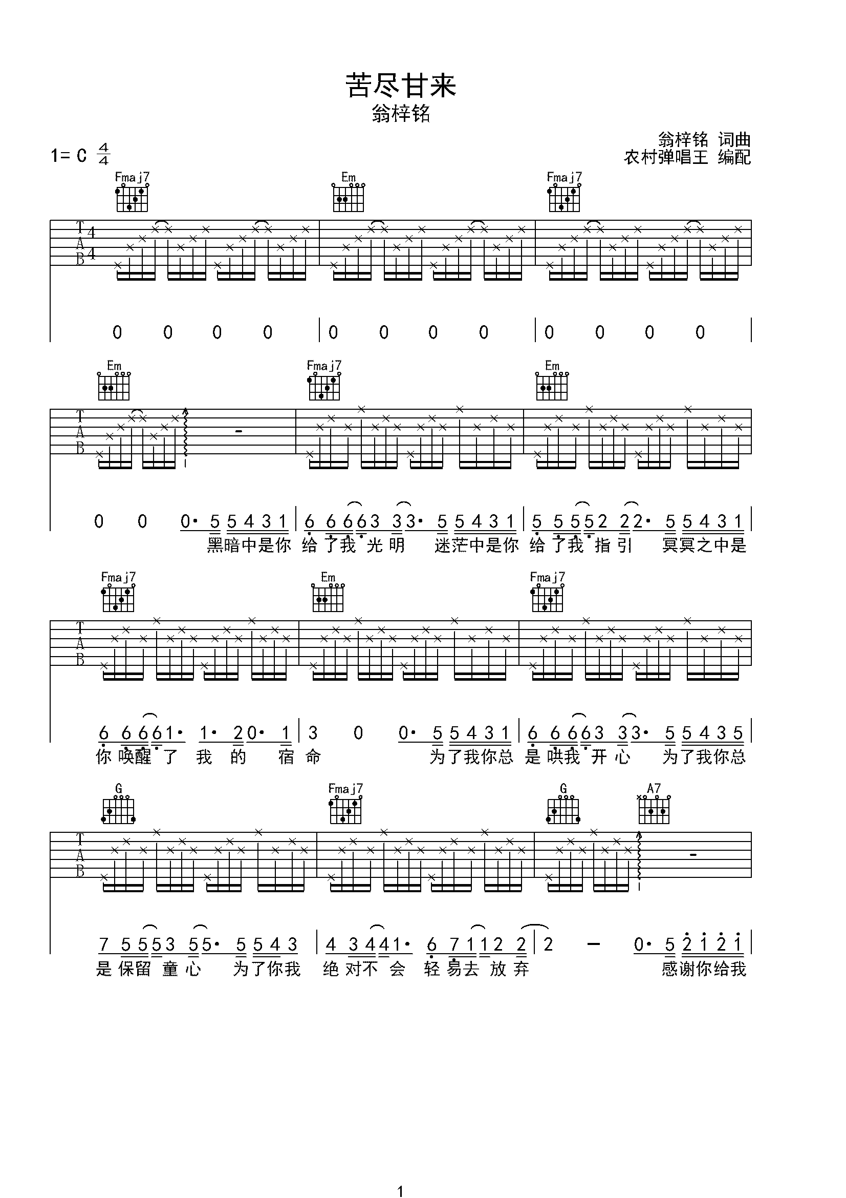 苦尽甘来-翁梓铭,苦尽甘来-翁梓铭钢琴谱,苦尽甘来-翁梓铭c调钢琴谱