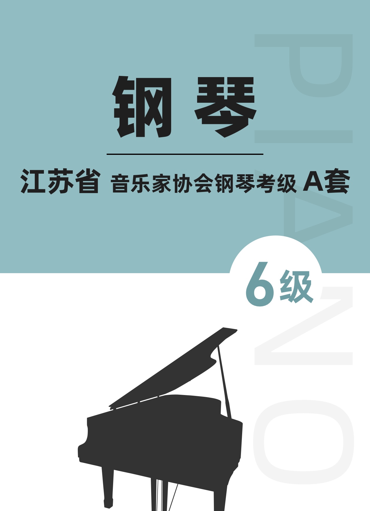 江苏省音乐家协会钢琴考级A套六级