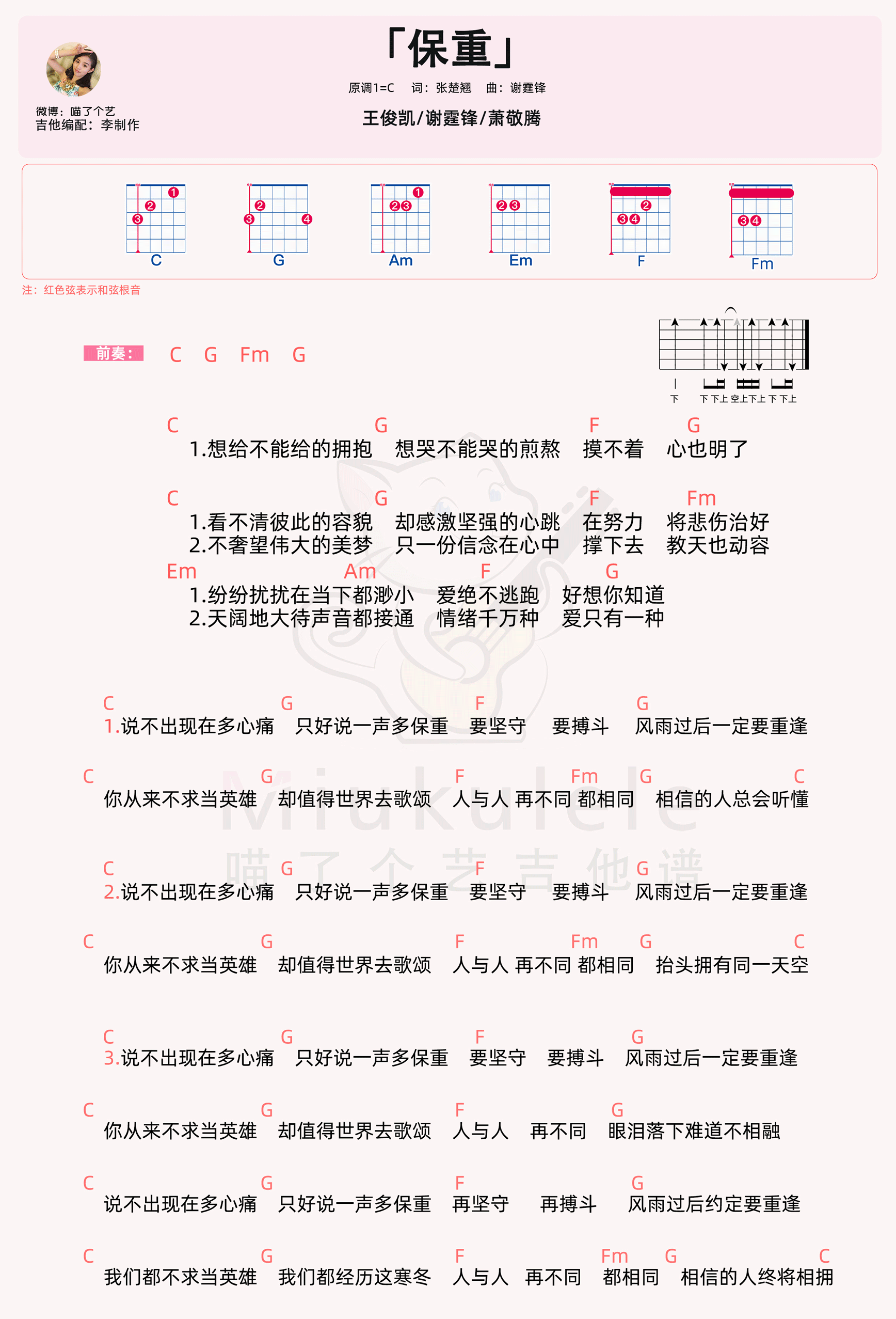 王俊凯/谢霆锋/萧敬腾《保重》吉他谱