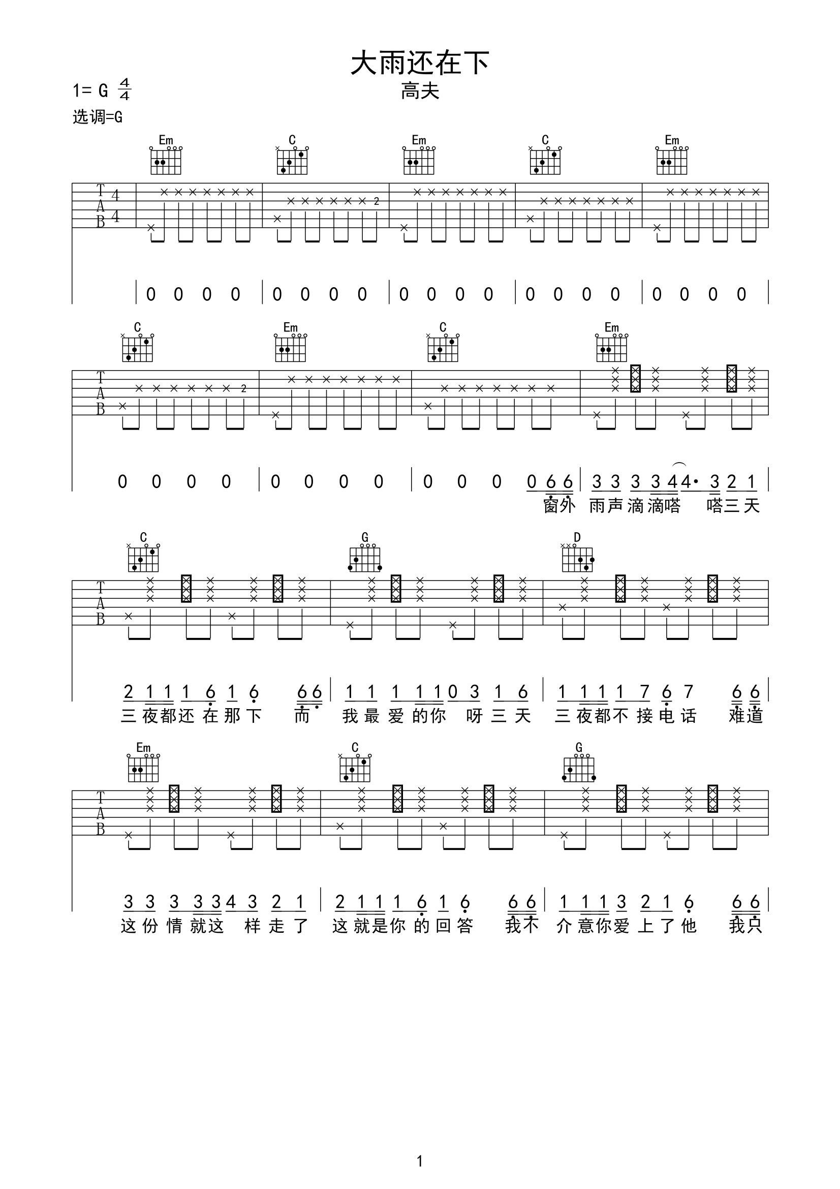 大雨还在下吉他谱高夫