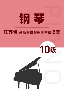 江苏省音乐家协会钢琴考级B套十级钢琴谱