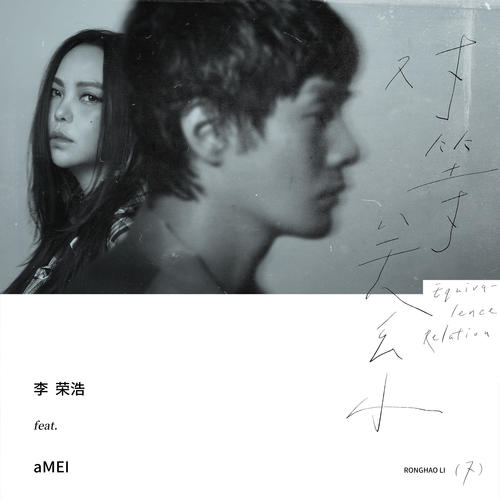 《对等关系》李荣浩，张惠妹，299难度-钢琴谱