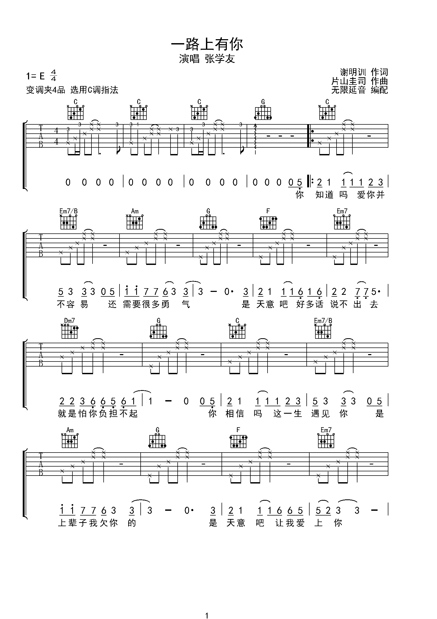 张学友一路上有你吉他谱c调指法