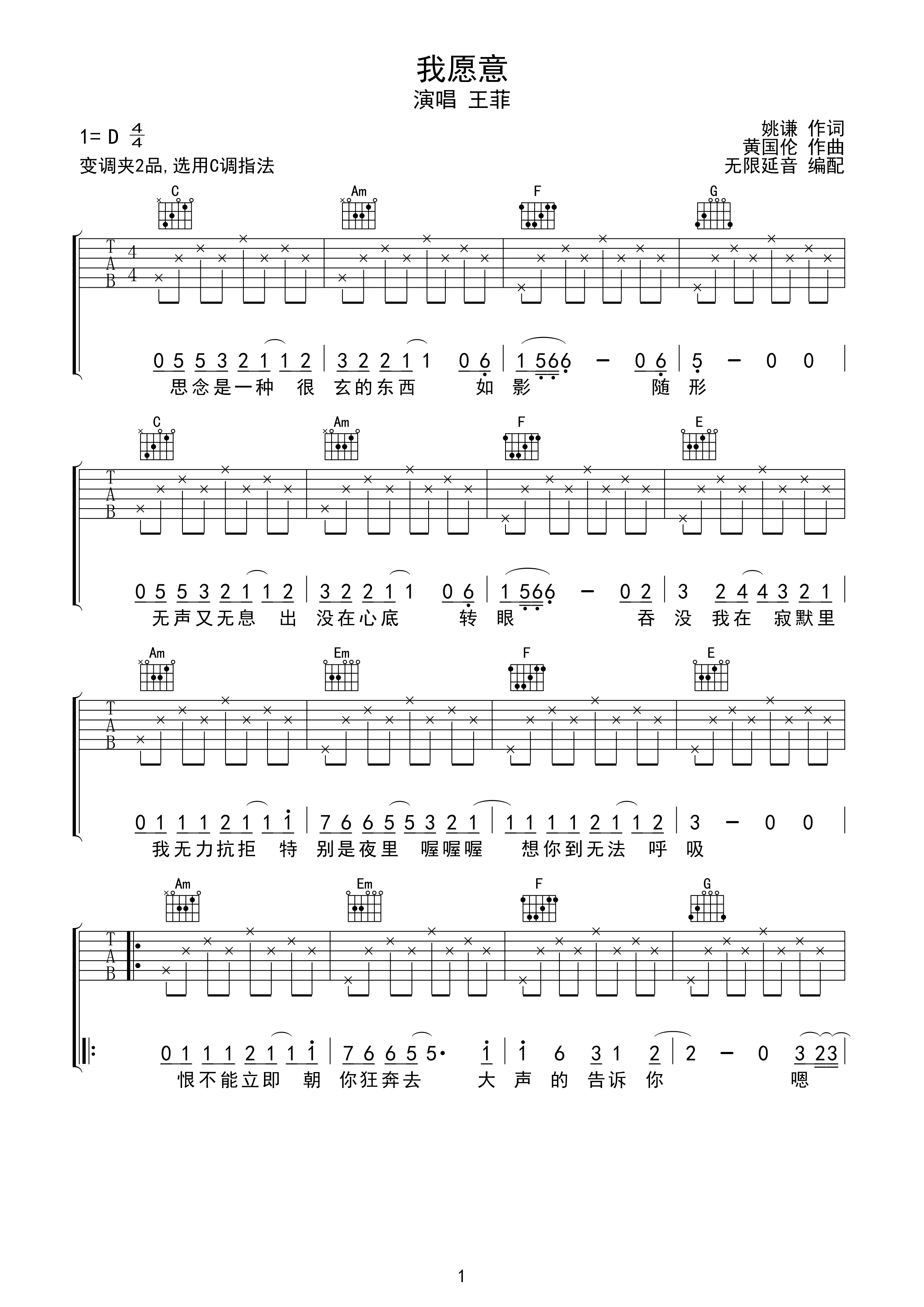 王菲 我愿意 吉他谱 c调指法
