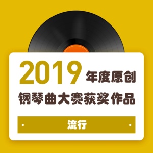2019年度原创钢琴曲大赛获奖作品——流行钢琴谱
