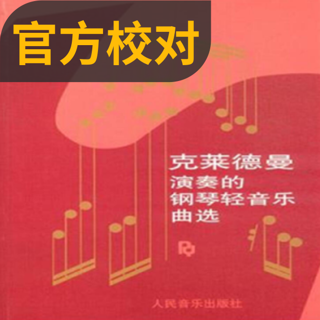 水边的阿狄丽娜【官方校正版】（BALADE POUR ADELINE 致爱德琳的诗 献给艾德琳的诗 理查德克莱德曼）