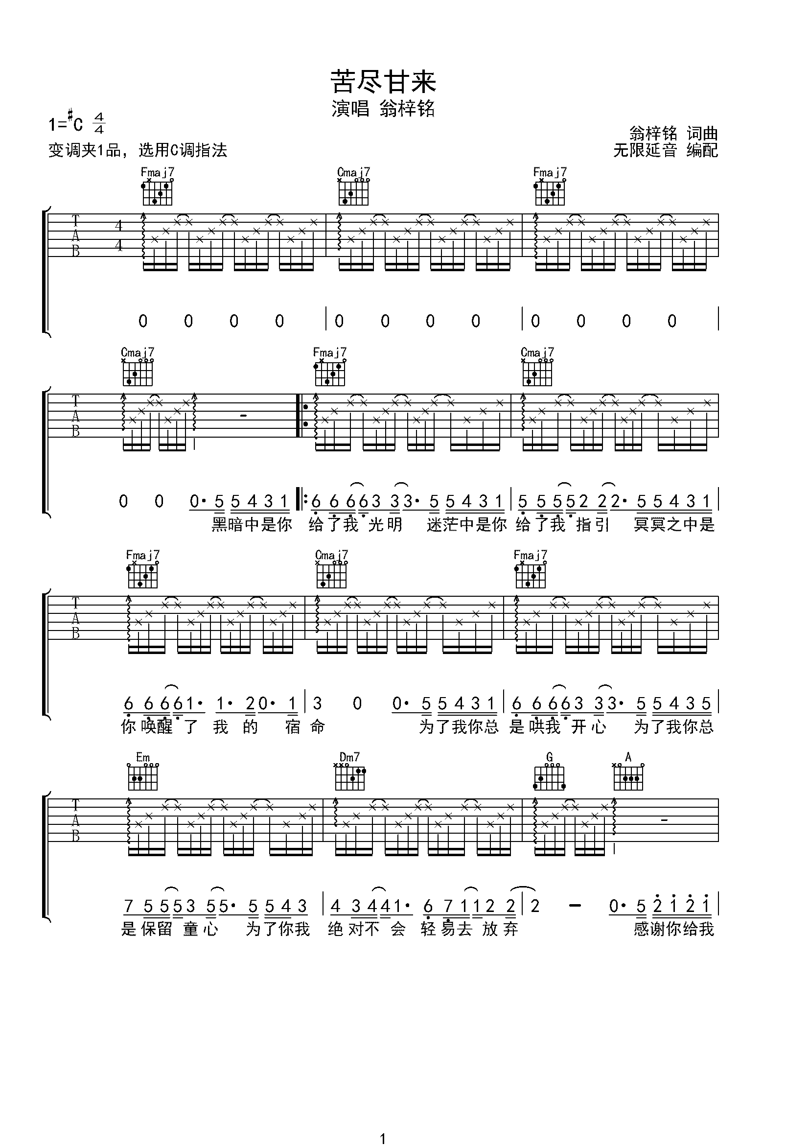 翁梓铭 苦尽甘来 吉他谱 c调指法