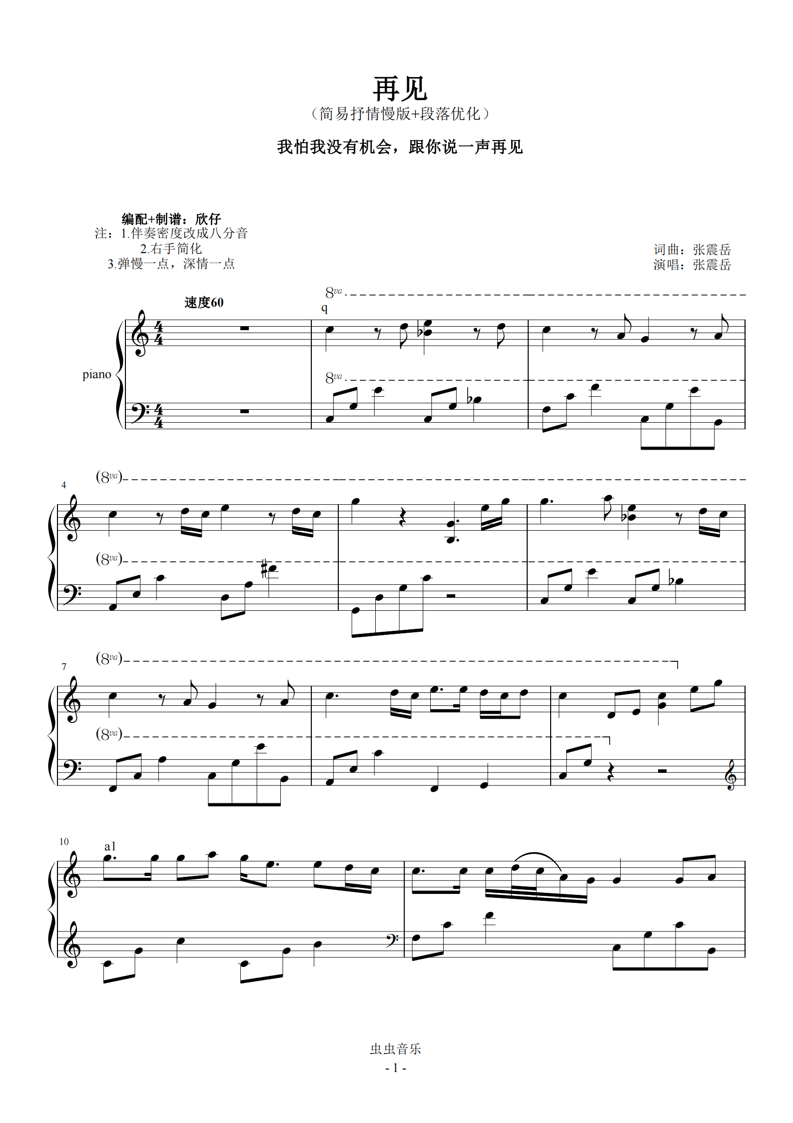 张震岳-c《再见(简易抒情版 段落优化)钢琴谱,张震岳-c《再见》
