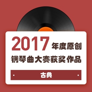 2017年度原创钢琴曲大赛获奖作品——古典钢琴谱