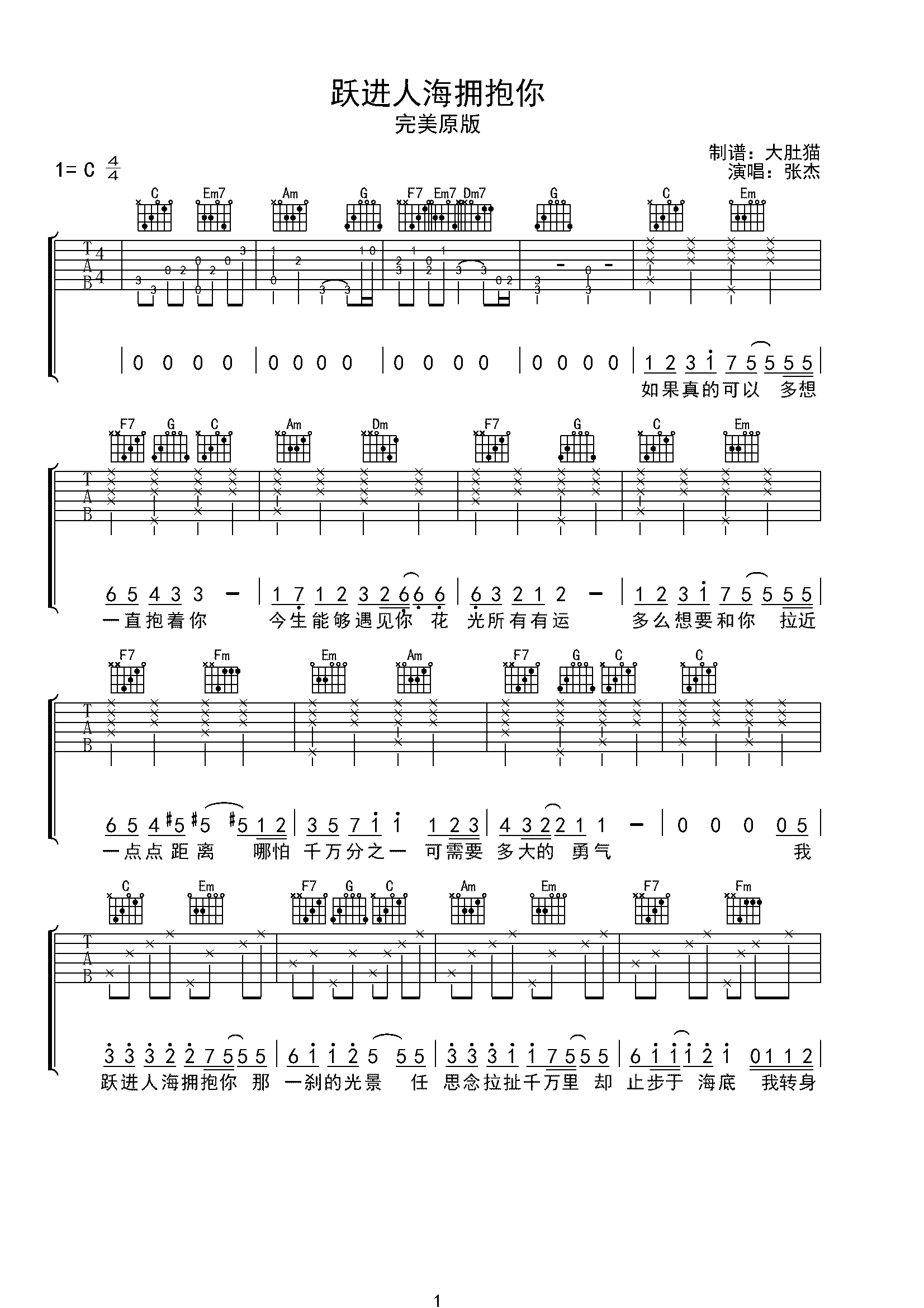 跃进人海拥抱你-张杰-原版-虫虫吉他:www.ccguitar.cn