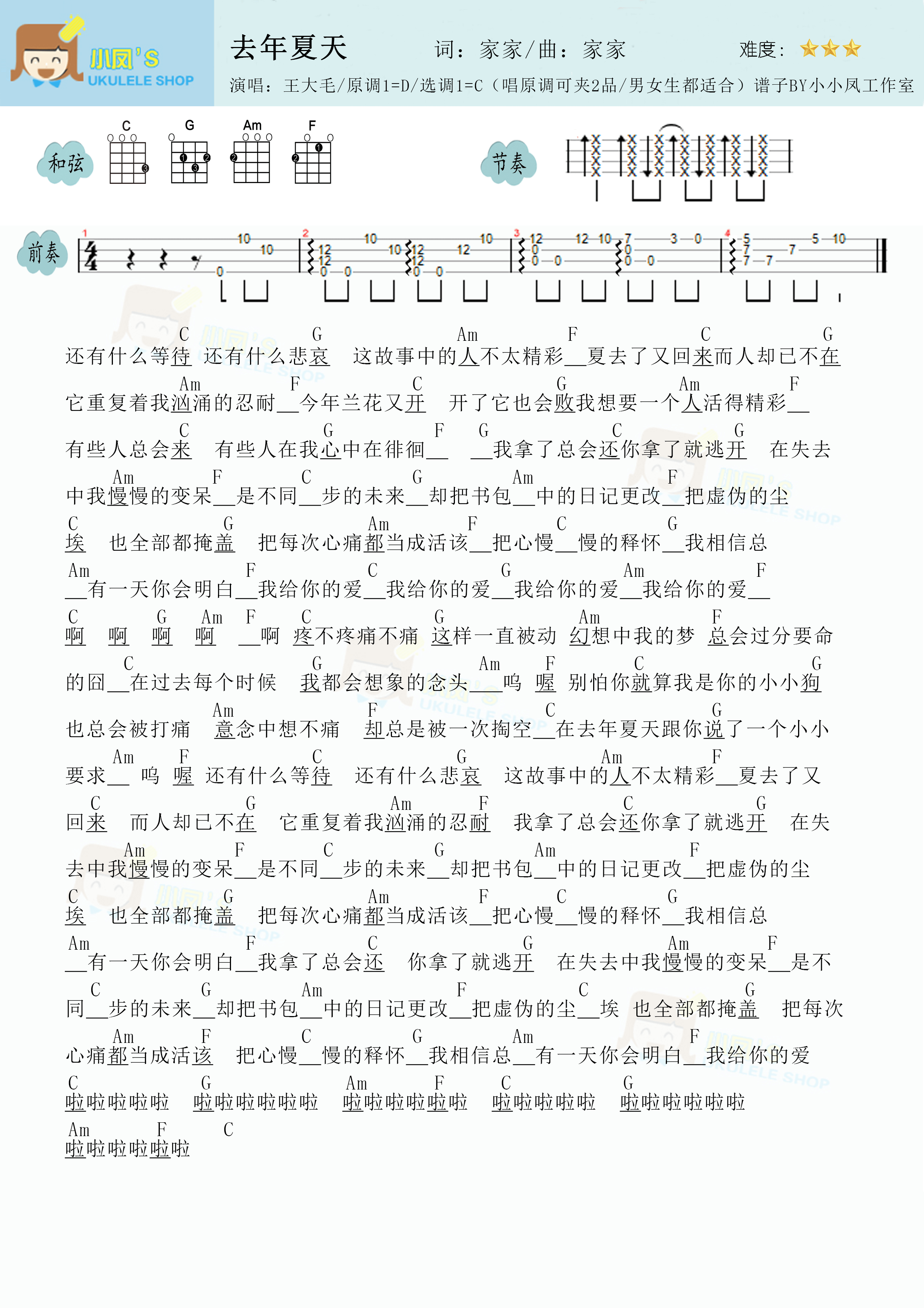 王大毛去年夏天尤克里里谱