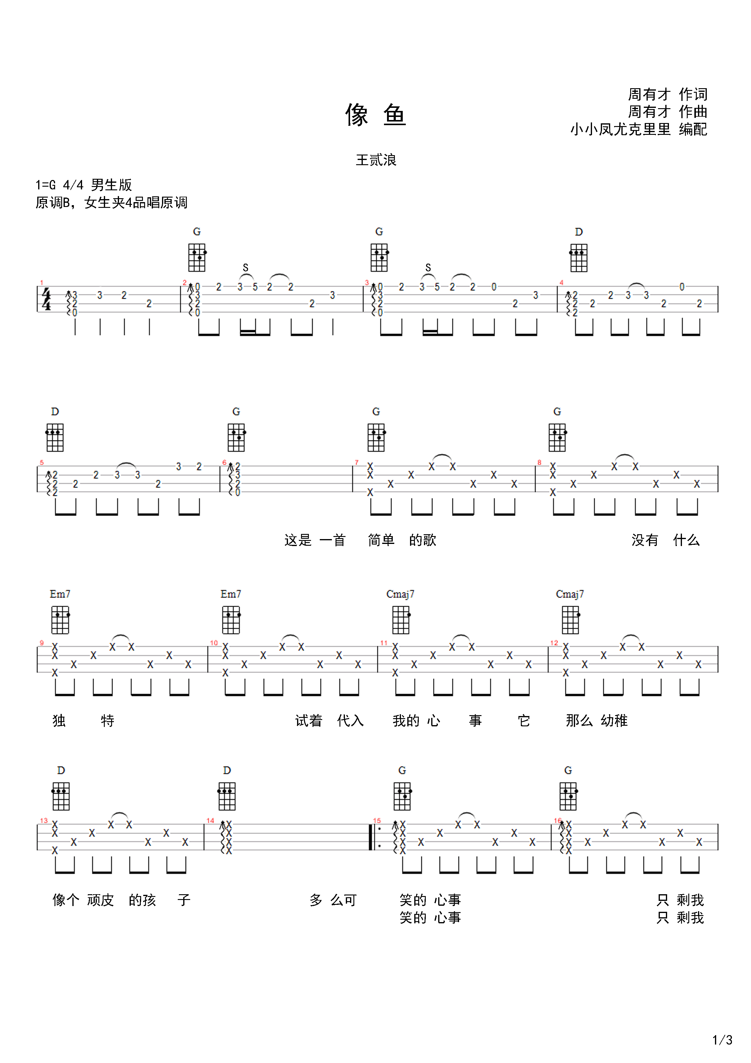 像鱼尤克里里谱