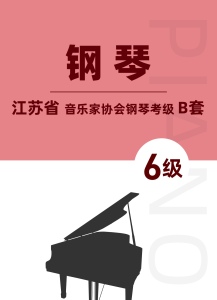 江苏省音乐家协会钢琴考级B套六级钢琴谱
