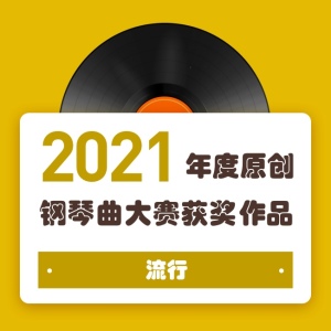 2021年度原创钢琴曲大赛获奖作品——流行钢琴谱