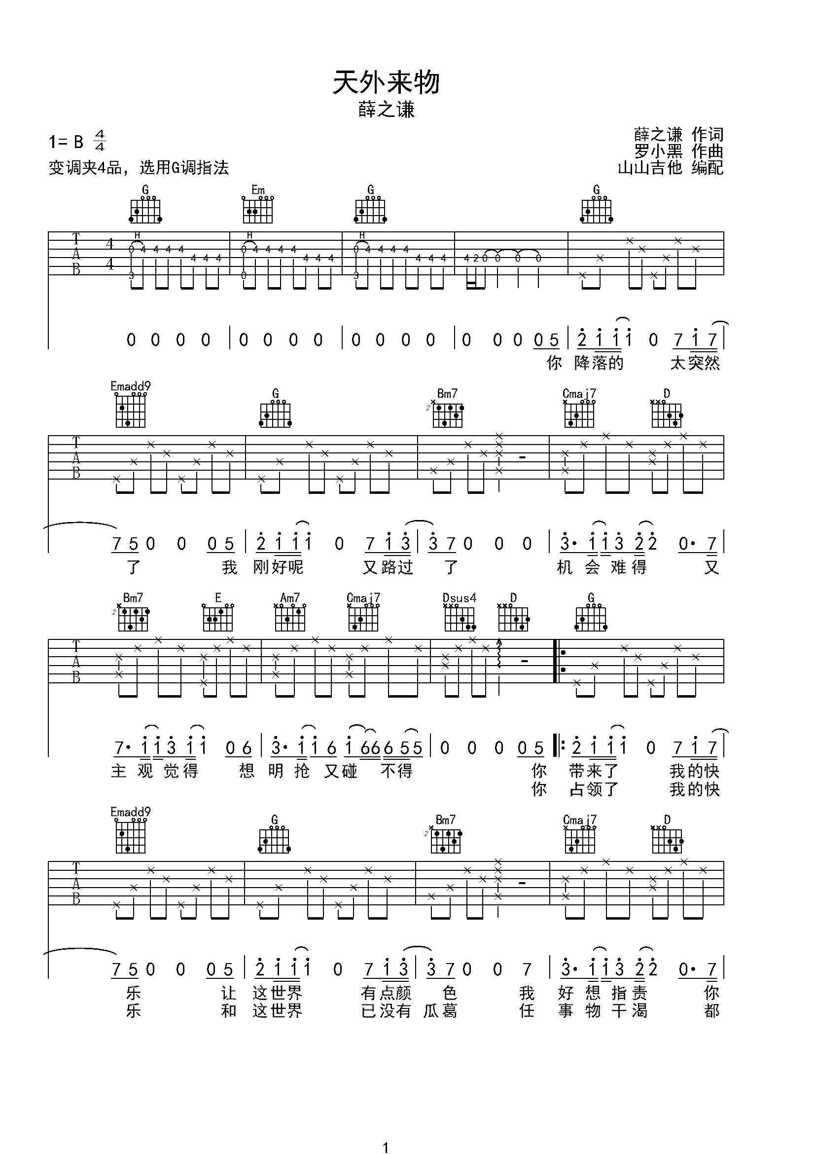 天外来物薛之谦原版吉他谱山山吉他编配