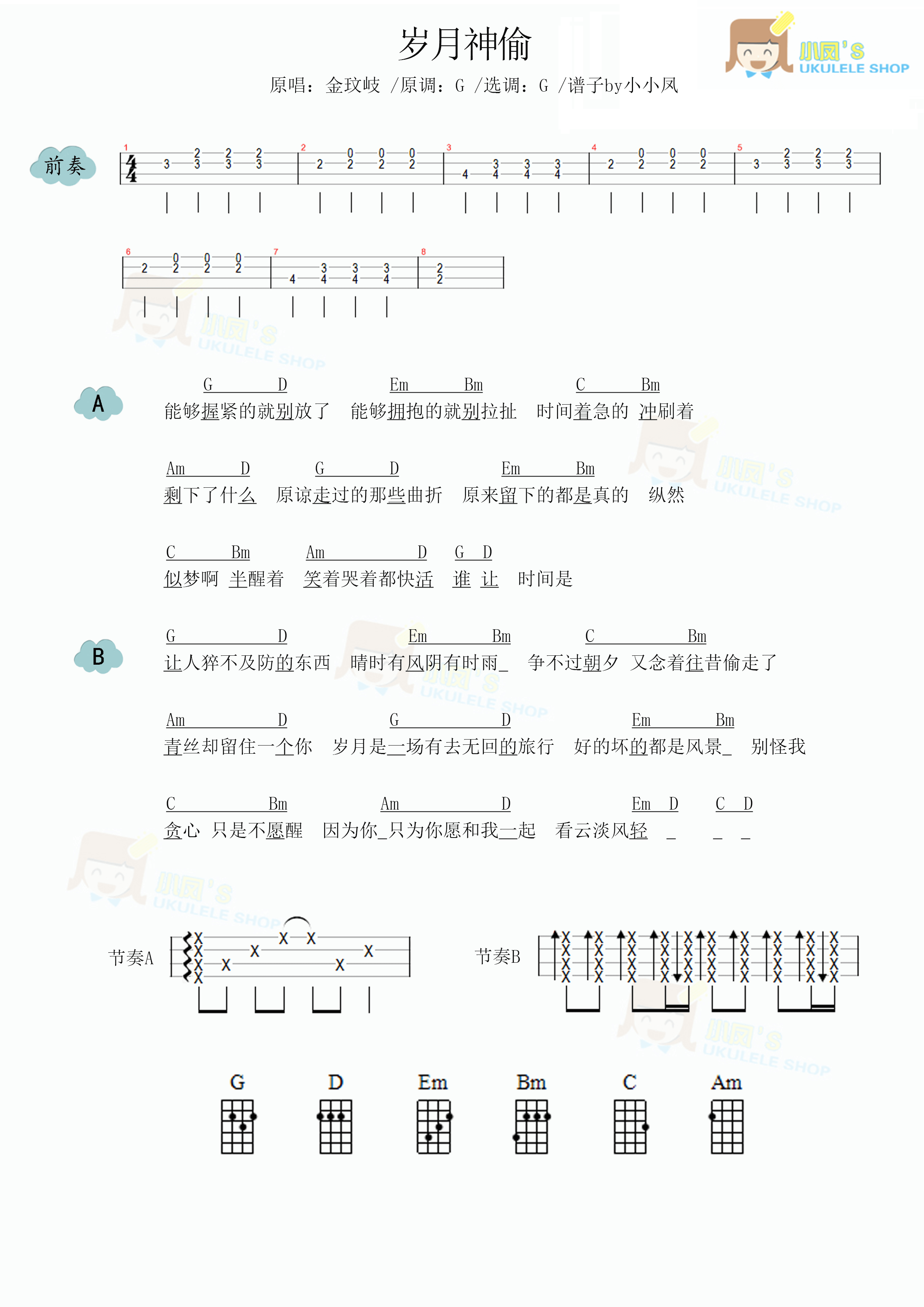 金玟岐《岁月神偷》尤克里里谱