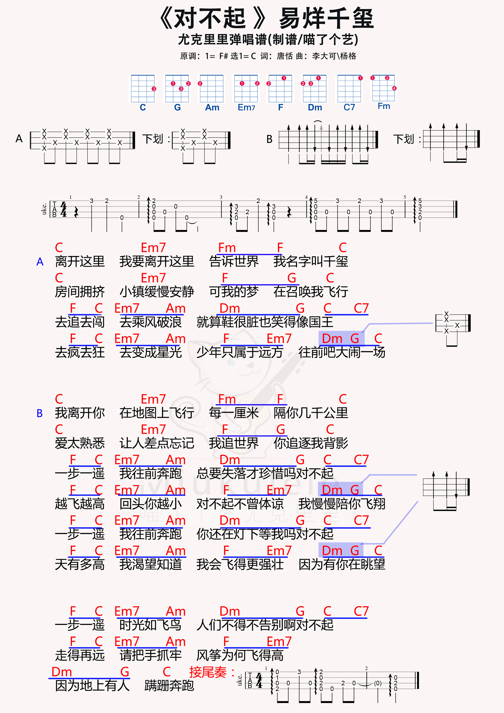 易烊千玺《对不起》尤克里里谱