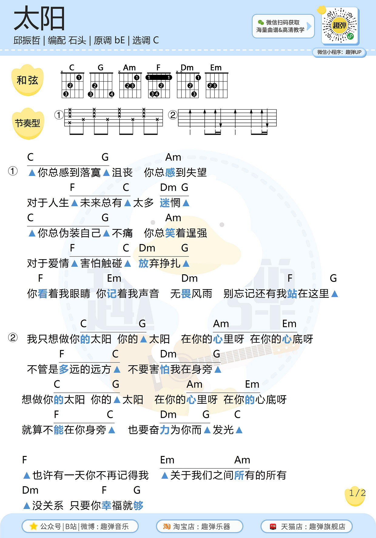 邱振哲《太阳》吉他谱_高清c调和弦谱_演示_趣弹吉他