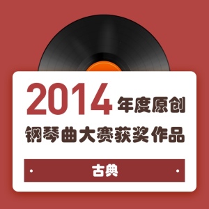 2014年度原创钢琴曲大赛获奖作品——古典钢琴谱