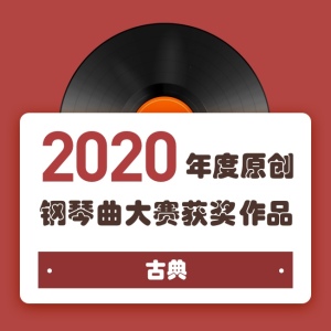 2020年度原创钢琴曲大赛获奖作品——古典钢琴谱