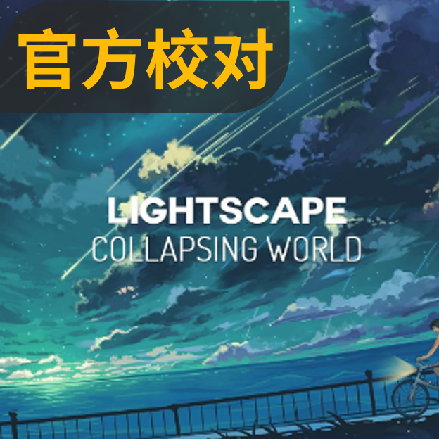 《Collapsing World》极限还原版（Lightscape）-钢琴谱