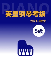 英皇5级钢琴谱