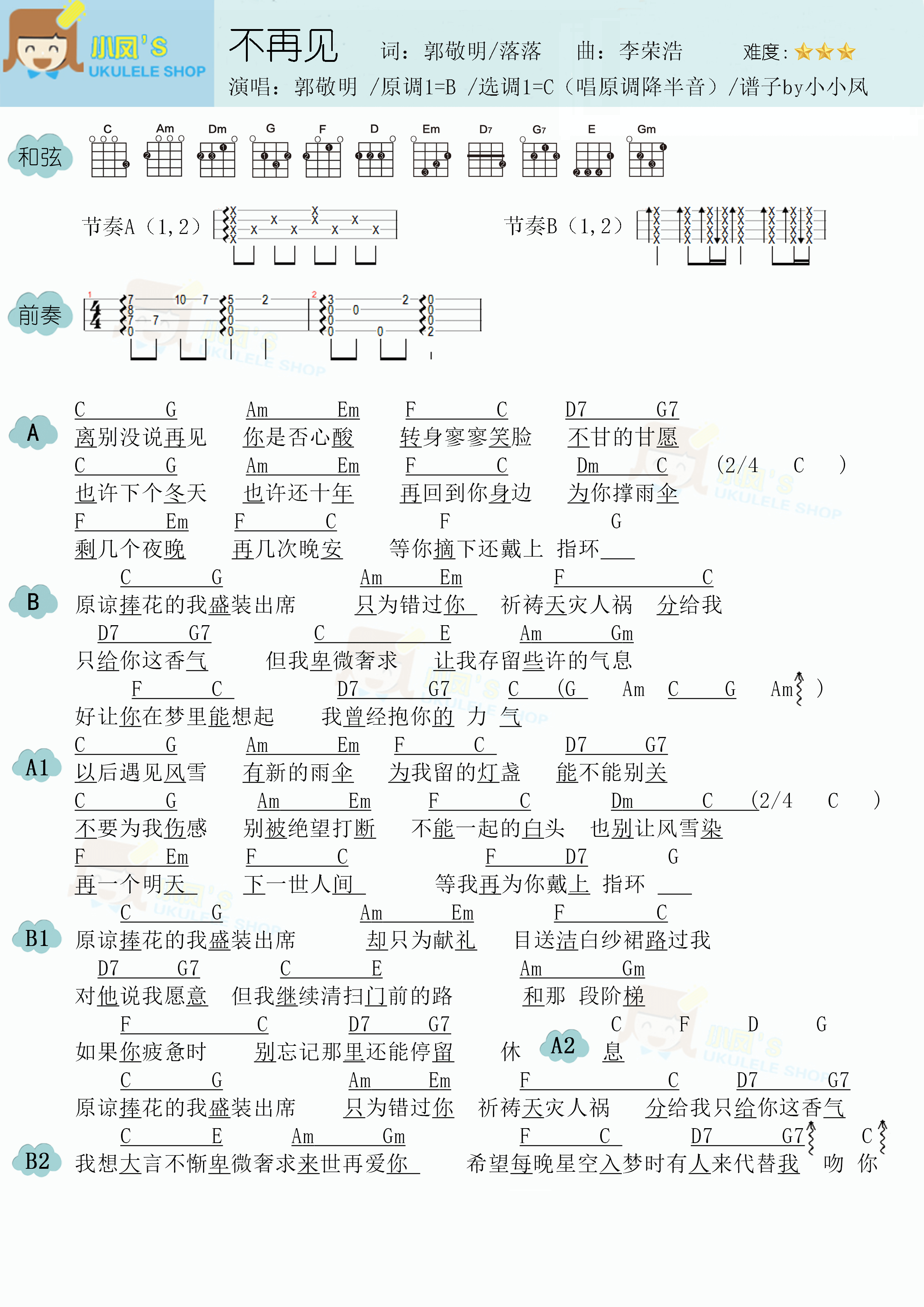 郭敬明不再见尤克里里谱