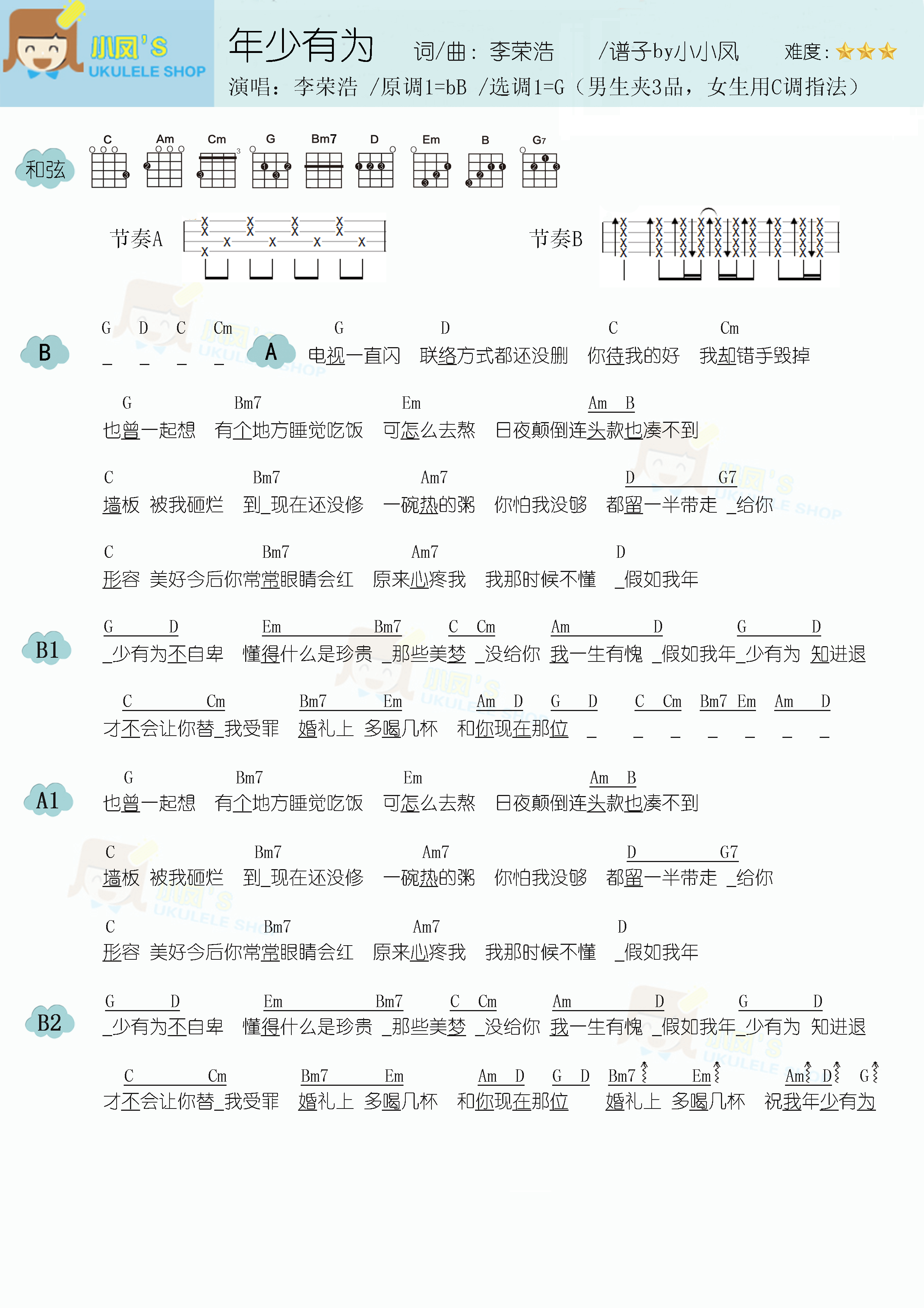 李荣浩年少有为尤克里里谱