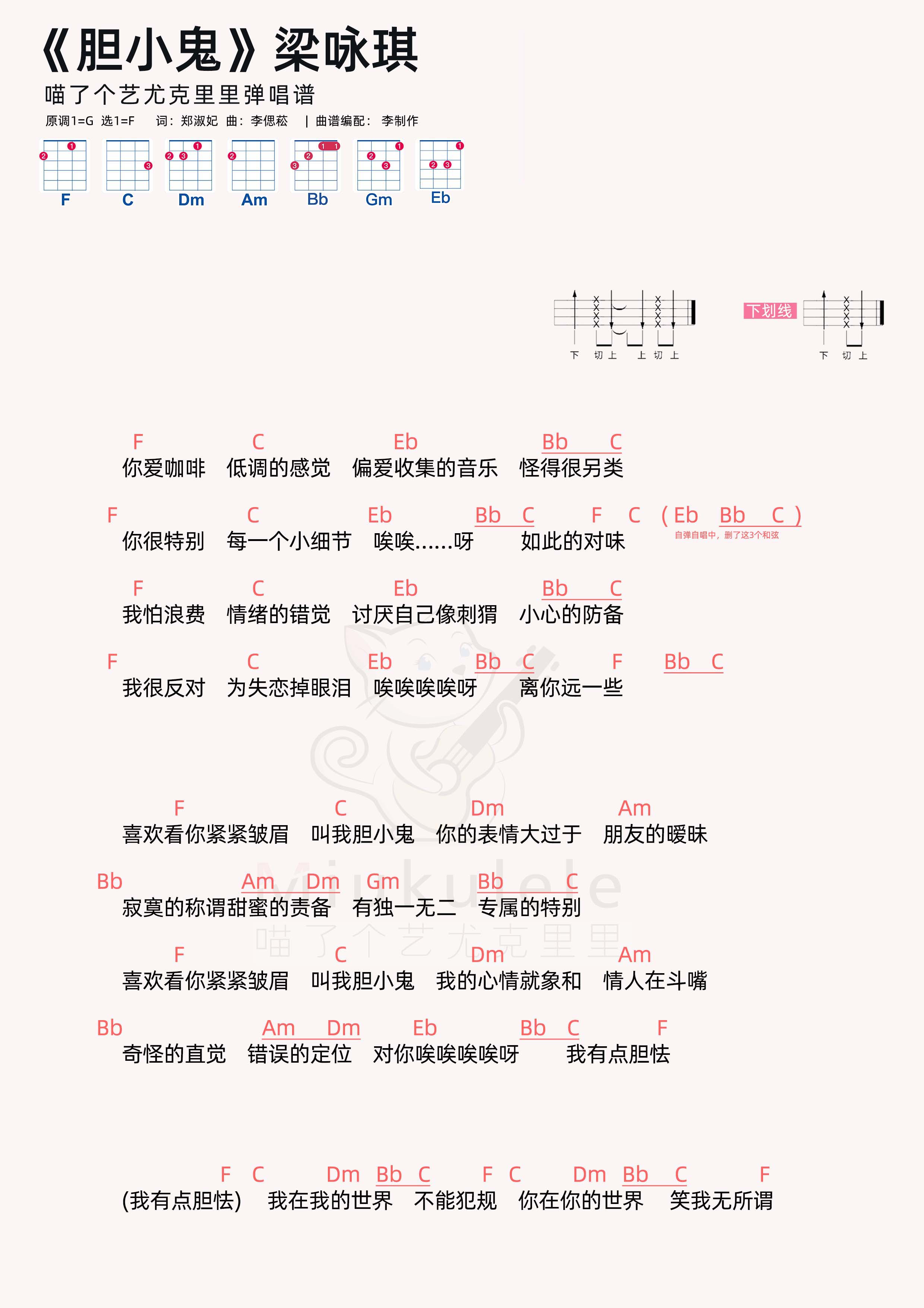 梁咏琪《胆小鬼》尤克里里弹唱谱f调六线尤克里里谱-虫虫吉他谱免费