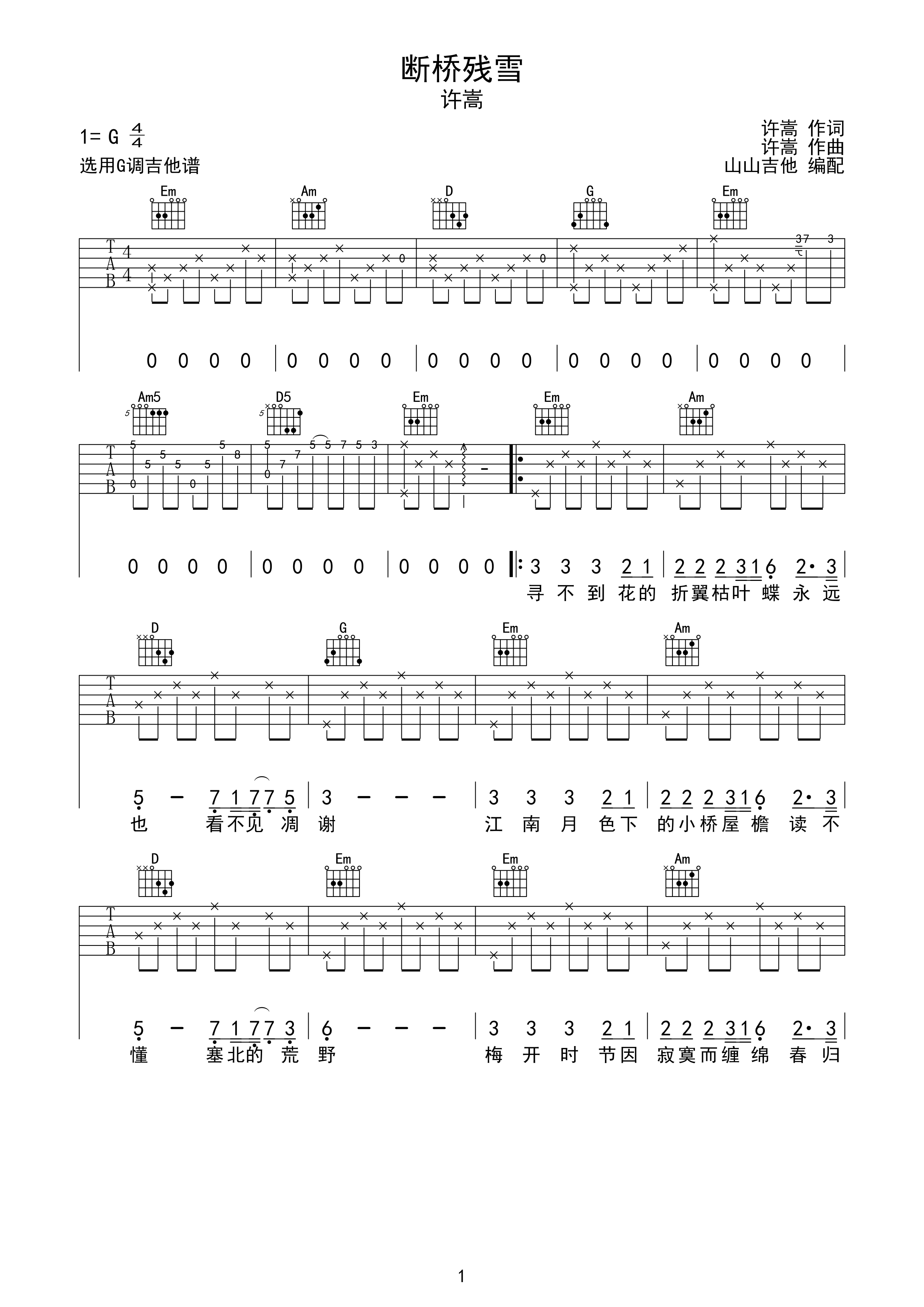 断桥残雪 许嵩 g调吉他谱 山山吉他编配