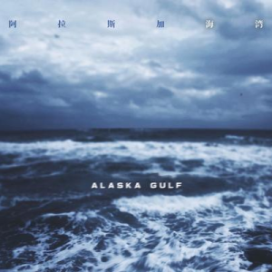 阿拉斯加海湾-蓝心羽（钢琴独奏简易版）钢琴谱