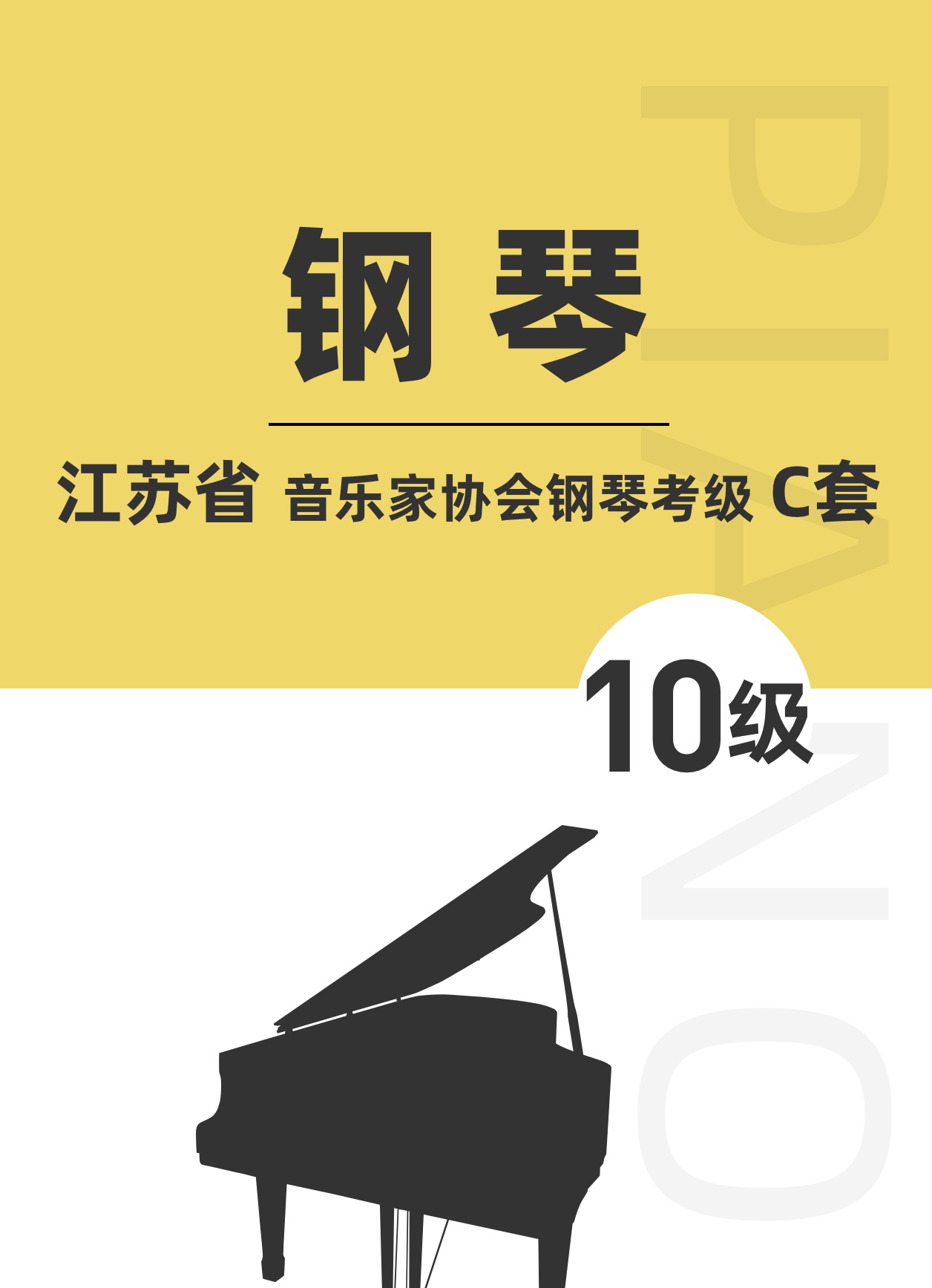 江苏省音乐家协会钢琴考级C套十级