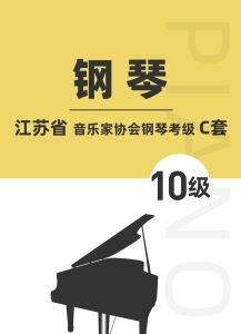 江苏省音乐家协会钢琴考级C套十级钢琴谱