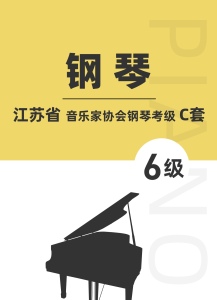 江苏省音乐家协会钢琴考级C套六级钢琴谱