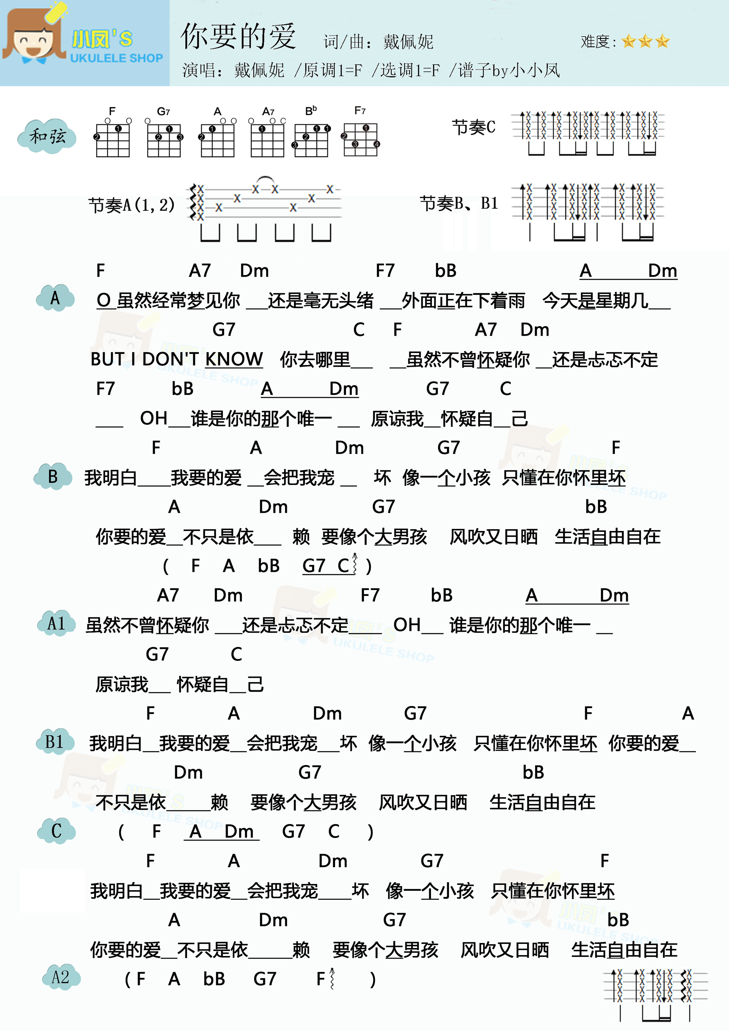 戴佩妮你要的爱尤克里里谱