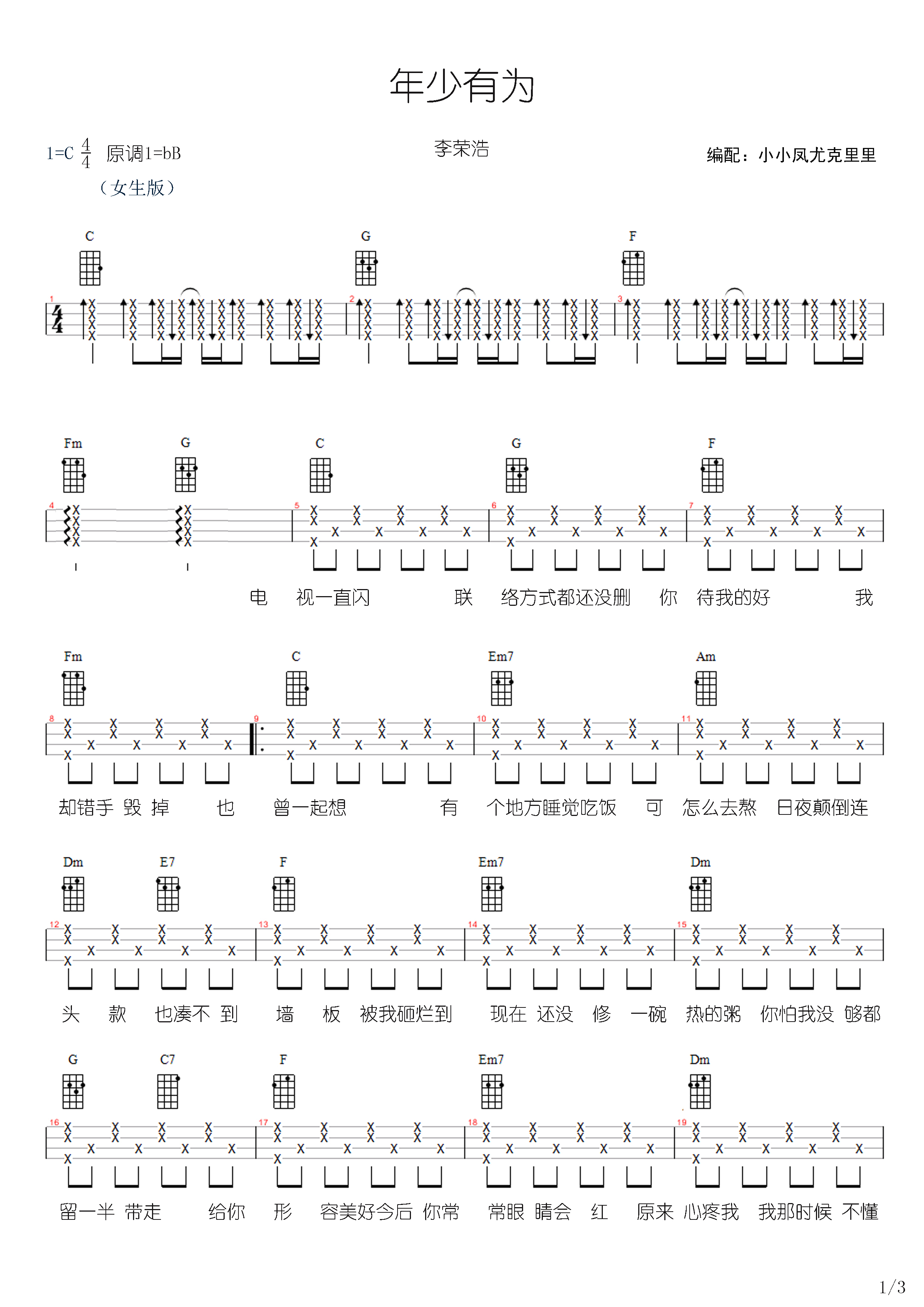 《年少有为(女生版)尤克里里谱