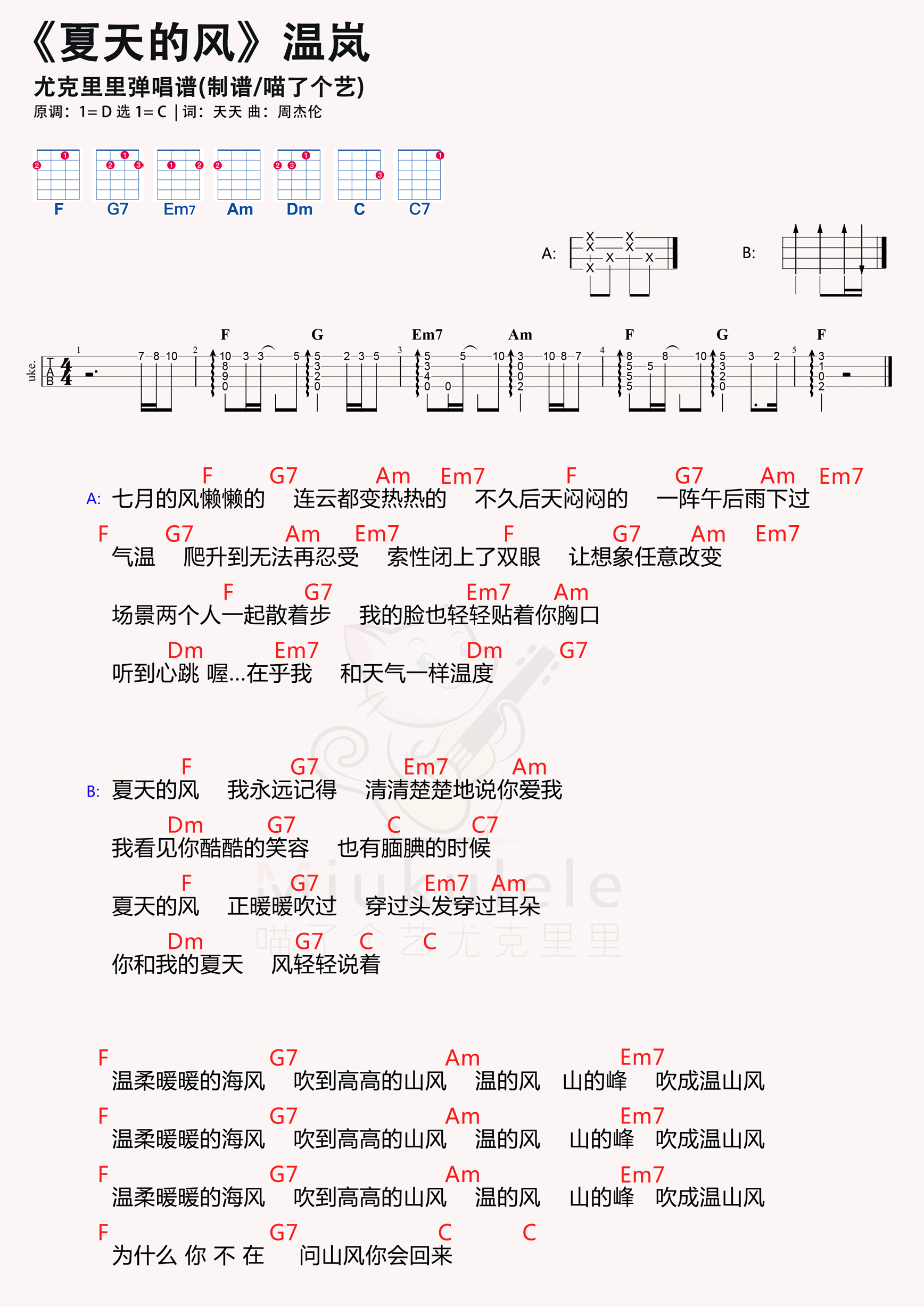 温岚夏天的风尤克里里谱