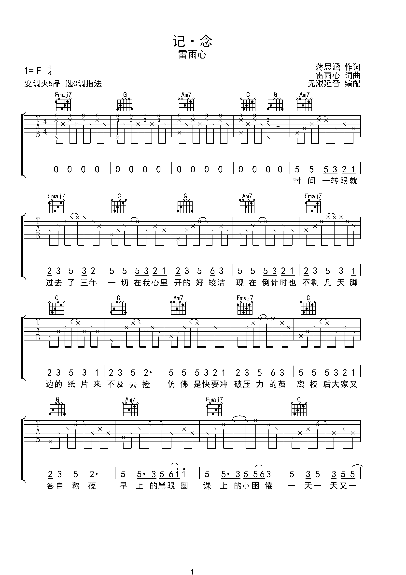 雷雨心 记·念 吉他谱 c调指法