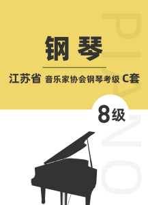 江苏省音乐家协会钢琴考级C套八级钢琴谱