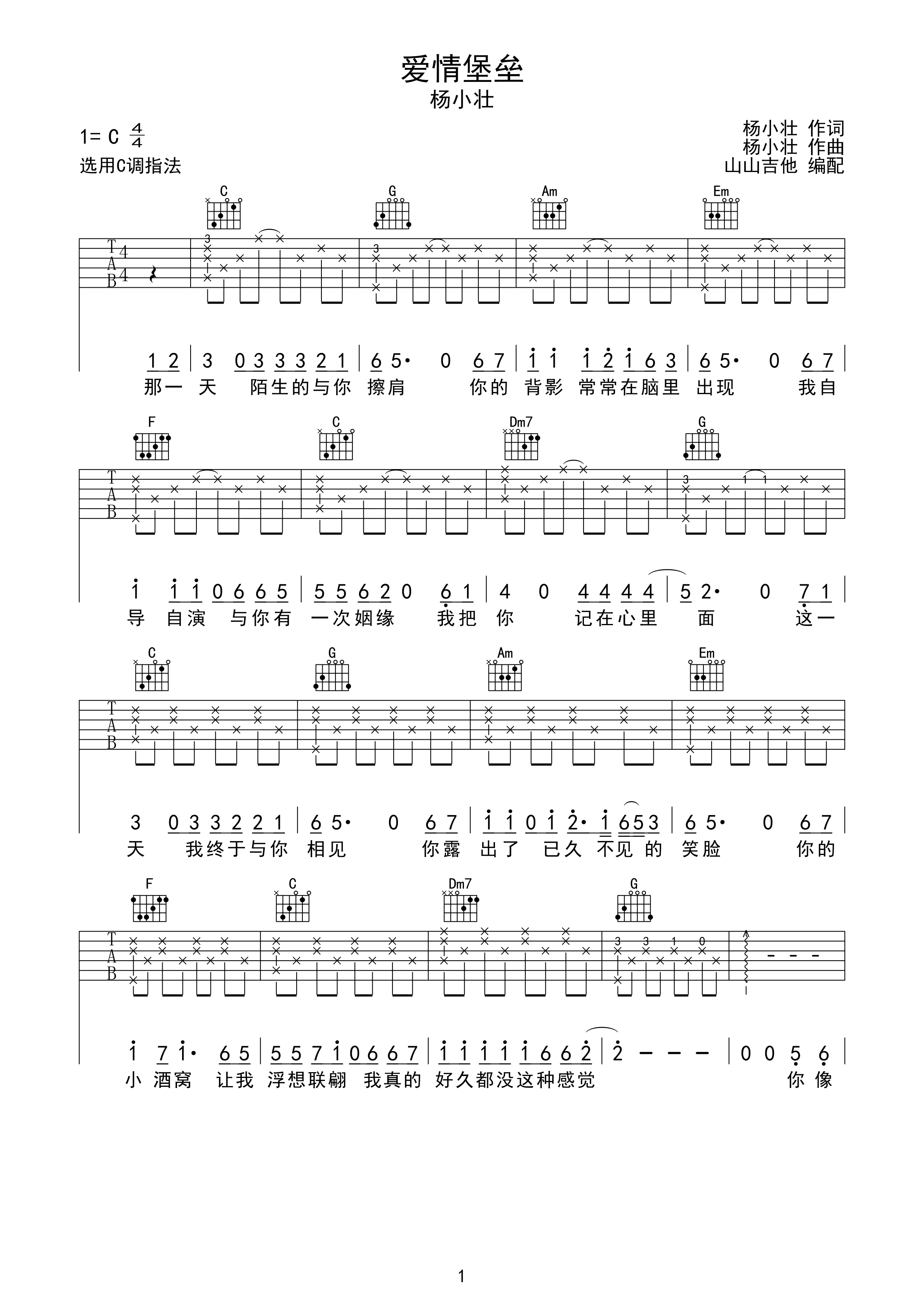 爱情堡垒杨小壮原版吉他谱山山吉他编配