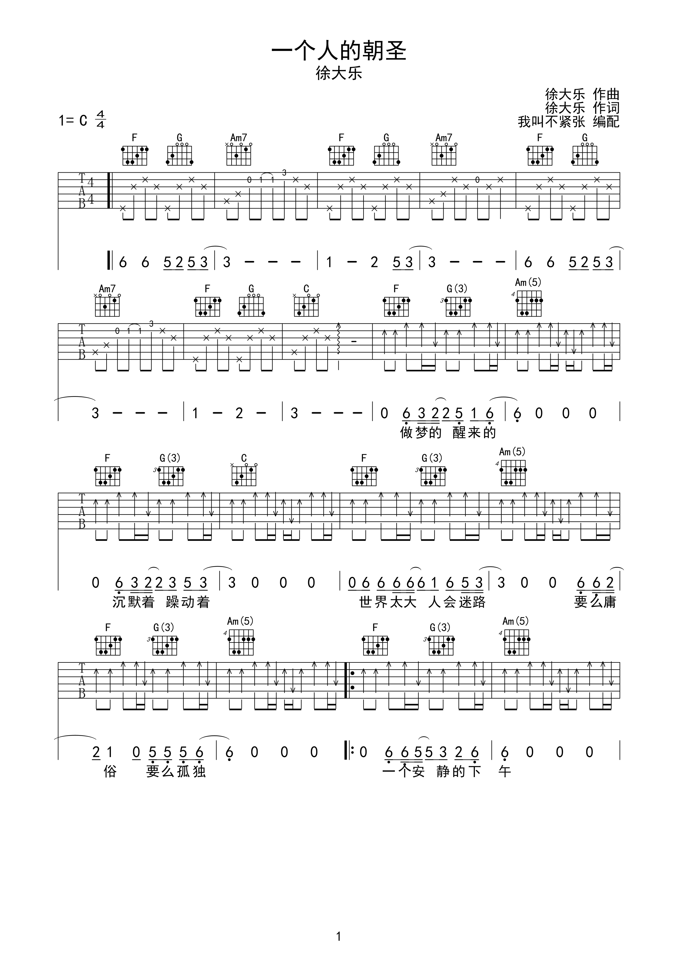 一个人的朝圣-徐大乐c调完美弹唱吉他谱