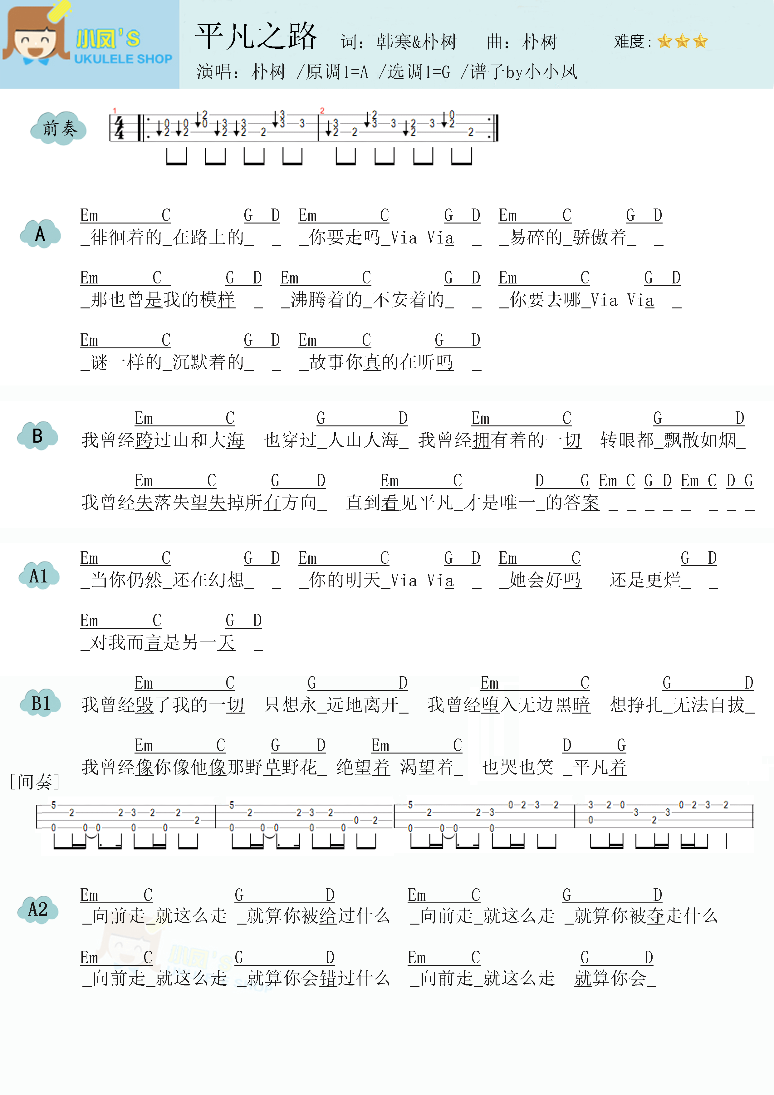 朴树《平凡之路》尤克里里谱