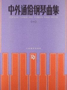 中外通俗钢琴曲集.1钢琴谱