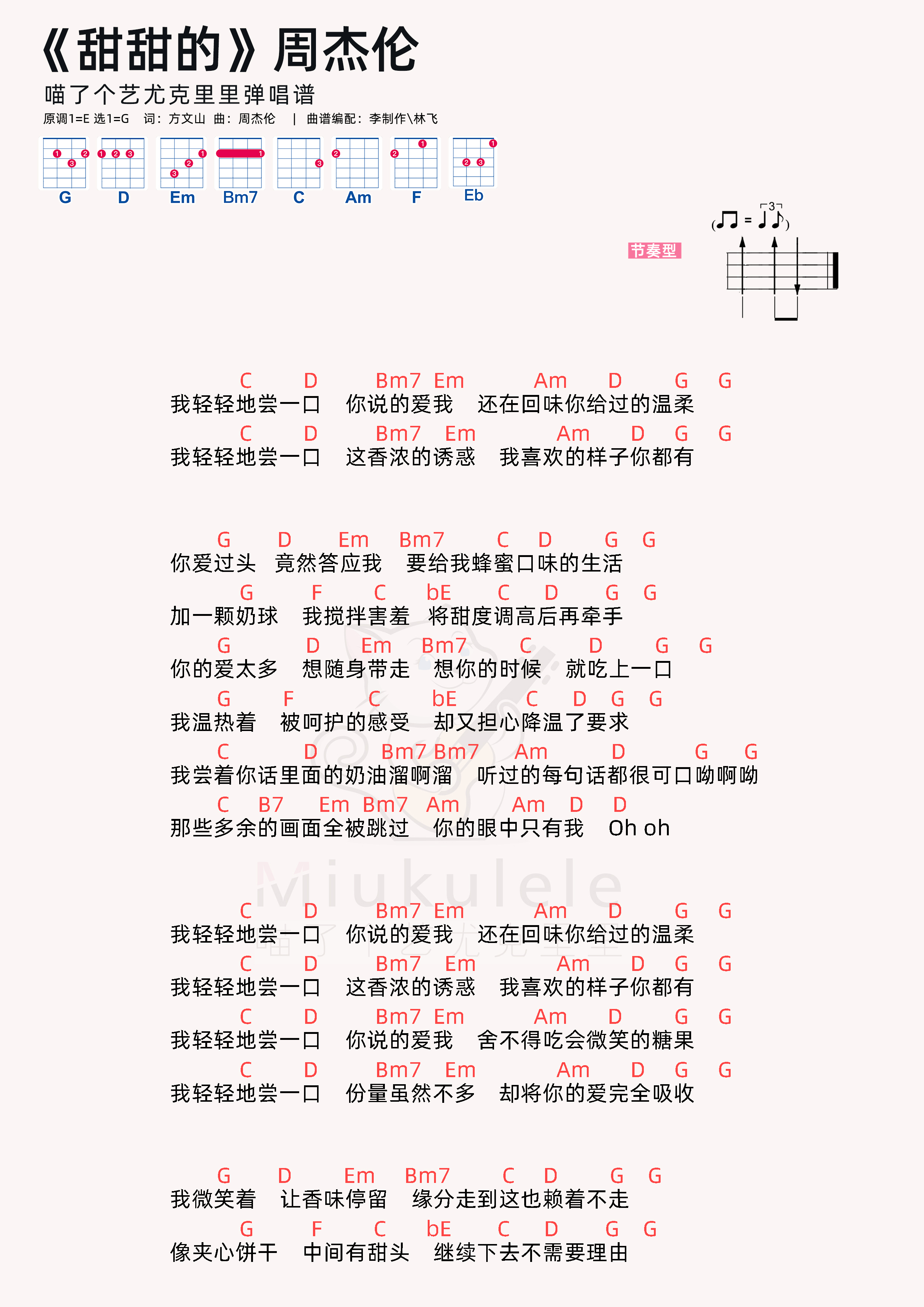 周杰伦《甜甜的》尤克里里弹唱谱