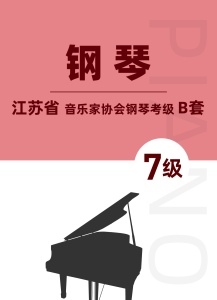 江苏省音乐家协会钢琴考级B套七级钢琴谱