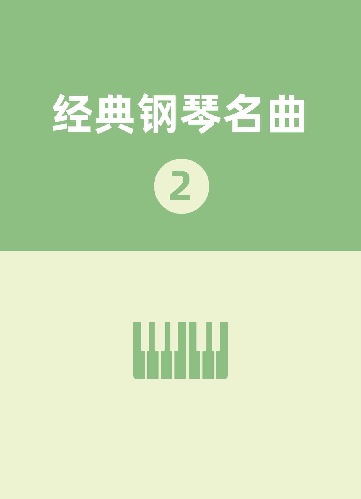 经典钢琴名曲2