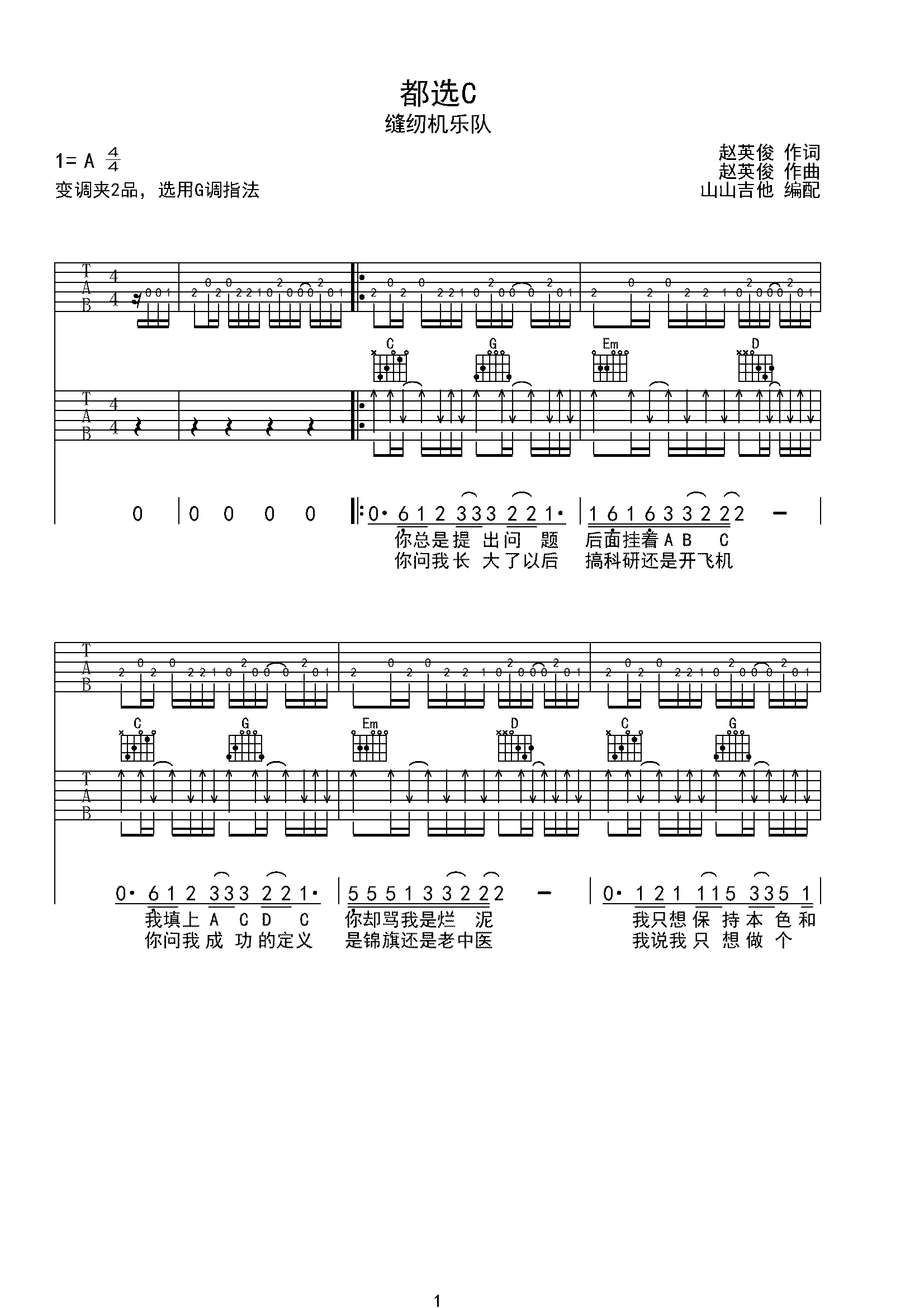 都选c缝纫机乐队双吉他版本山山吉他编配